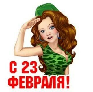 Красивые девушки открытки с 23 февраля Красивые девушки открытки с 23 февраля